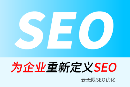 SEO優(yōu)化搜索引擎優(yōu)化